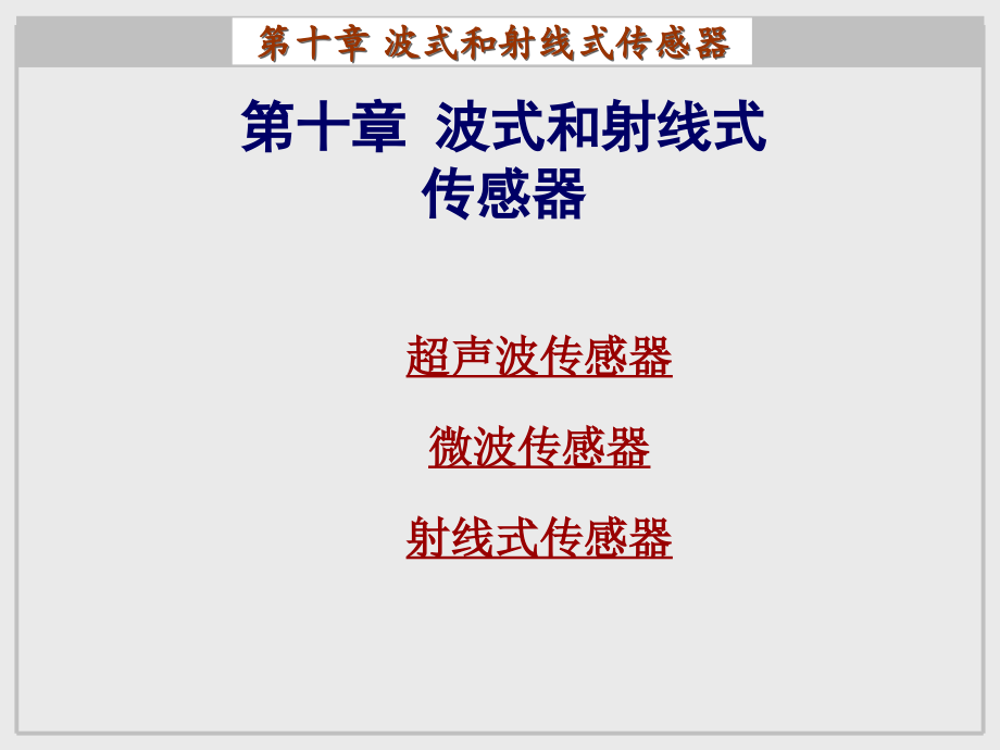 第十章 波式传感器.ppt_第1页