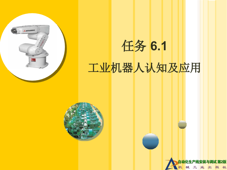 任务6.1 工业机器人认知及应用.ppt_第1页