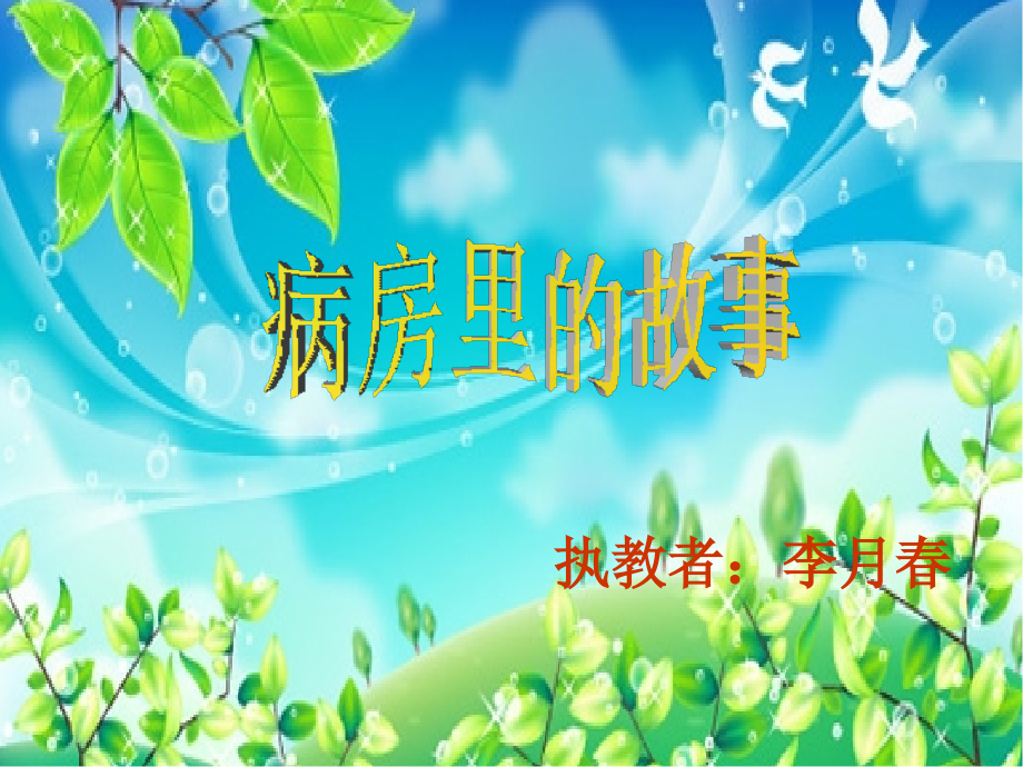 病房里的故事.ppt_第1页