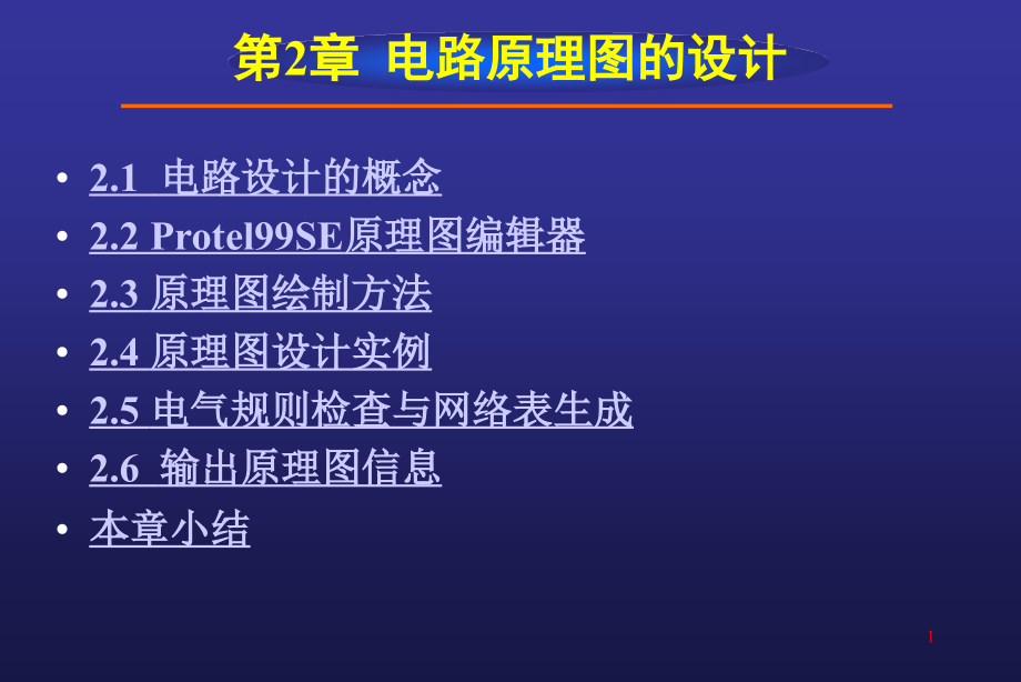 Protel99SE教程--第2章__绘制电路原理图.ppt_第1页