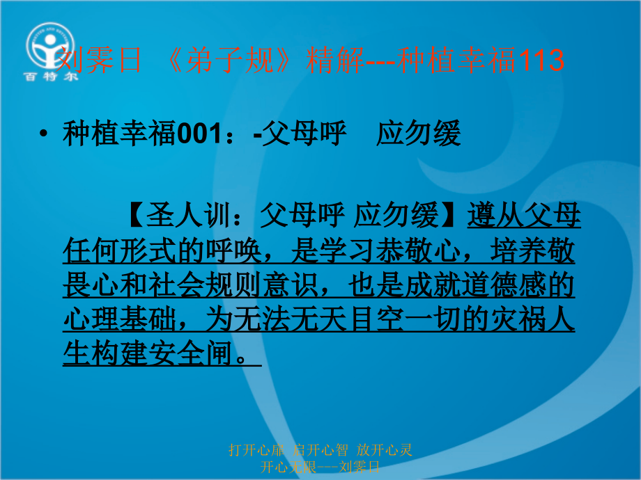 刘霁日-《弟子规》精解---种植幸福001.ppt_第1页