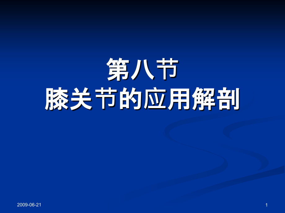 08-膝关节的应用解剖课件.ppt_第1页