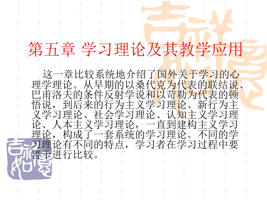 第五章_学习理论及其教学应用.ppt_第1页