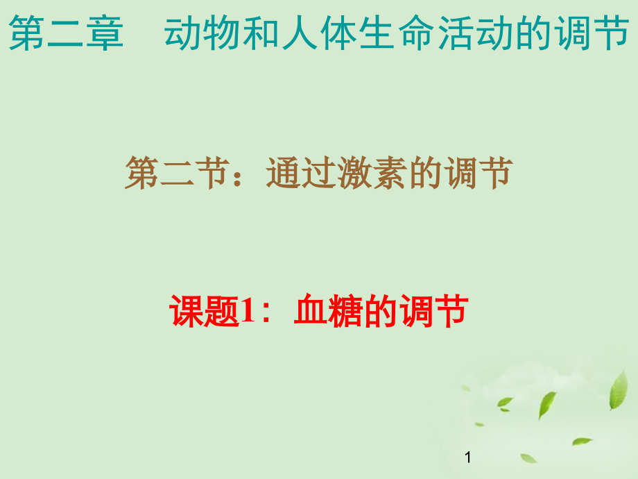 高中生物-2.2.1《血糖的调节》课件-新人教版必修3.ppt_第1页
