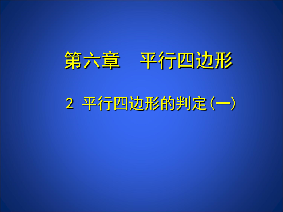 平行四边形判定(1).ppt_第1页