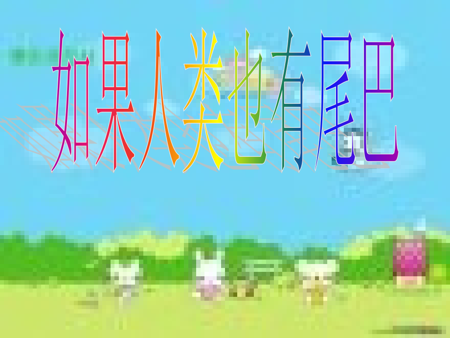 七年级语文上册-第五单元第20课：《如果人类也有尾巴》课件-语文版.ppt_第1页