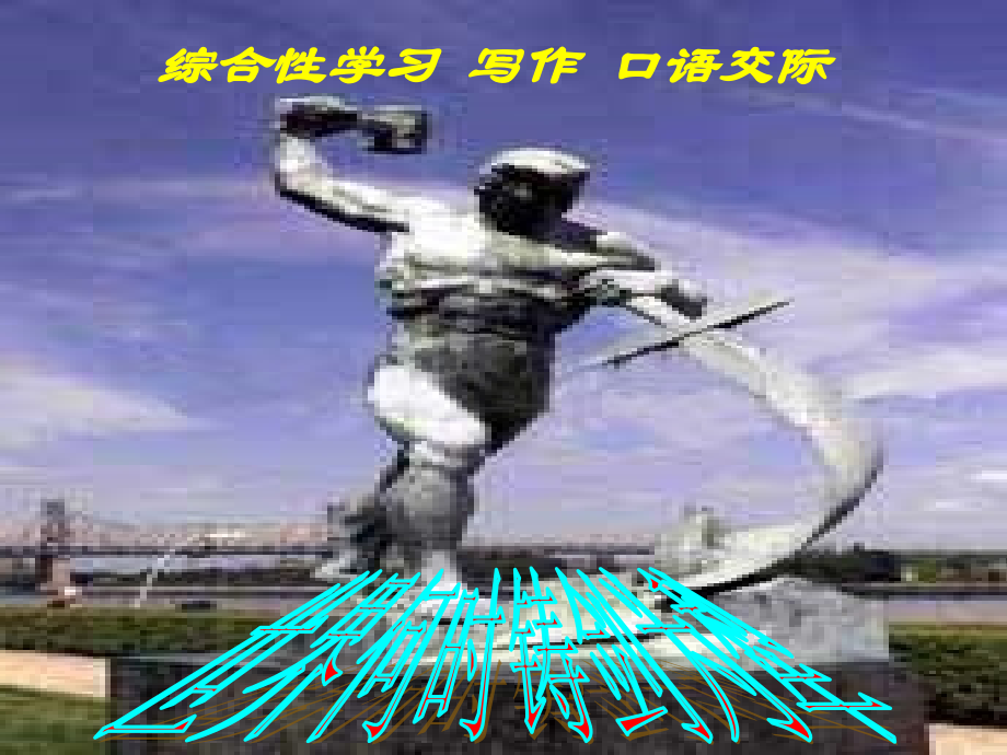 综合性学习世界何时铸剑为犁.ppt_第1页
