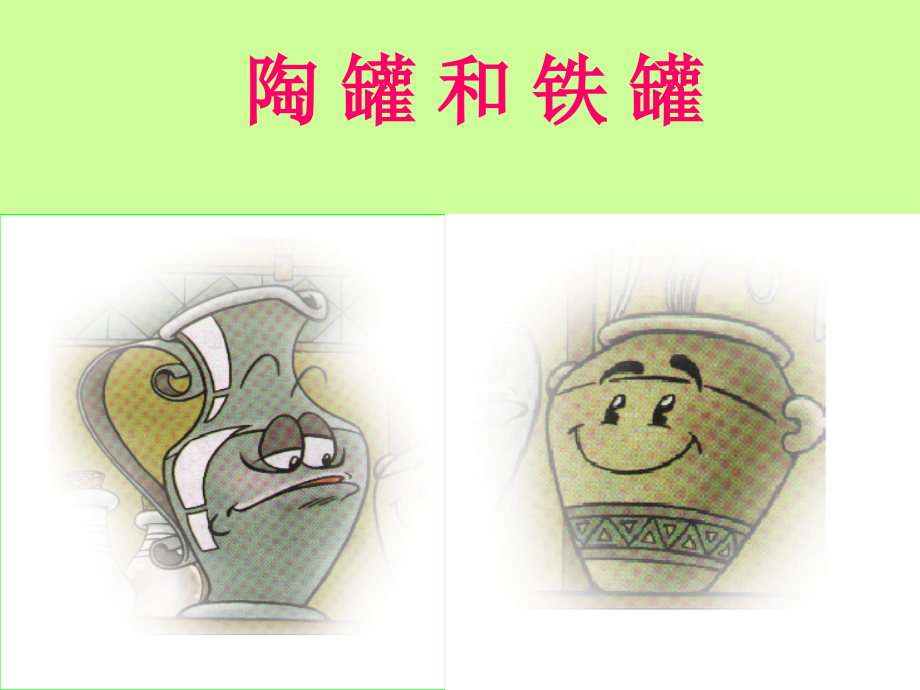 小学语文三年级课件-陶罐与铁罐.ppt_第1页