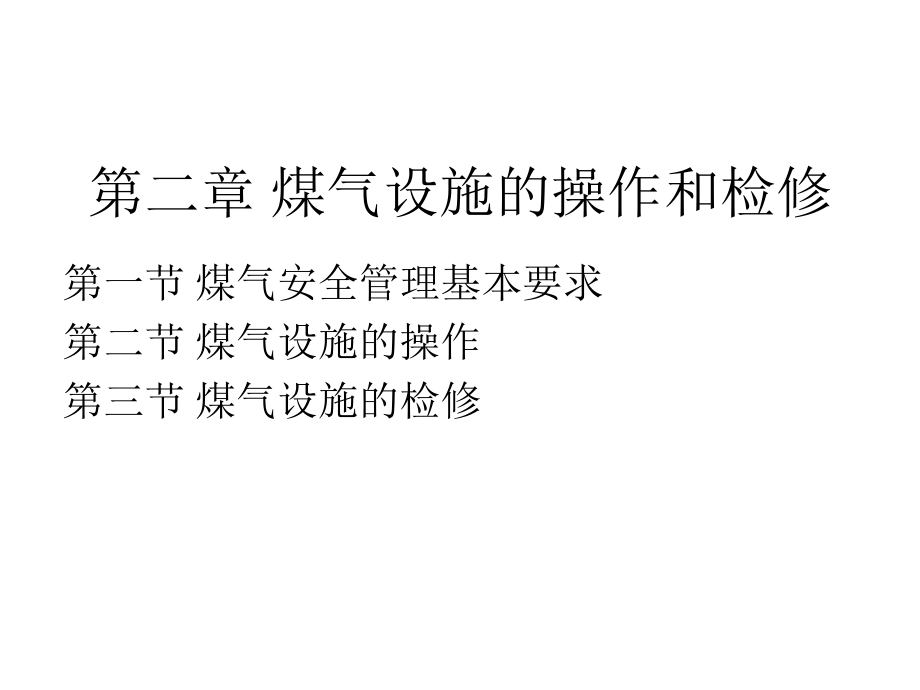煤气设施的操作和检修.ppt_第1页