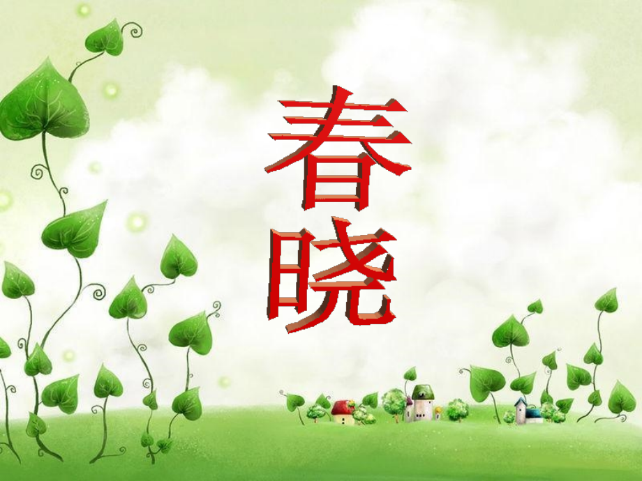 《春晓》课件1.ppt_第1页