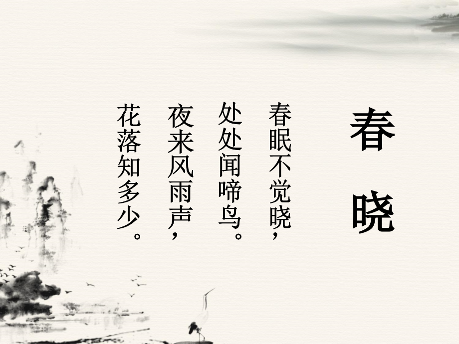 《春晓》课件1.ppt_第2页