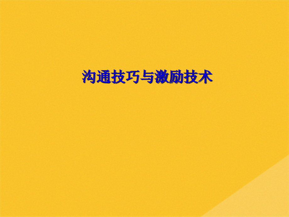 2022年沟通技巧与激励技术综合培训.pptx_第1页
