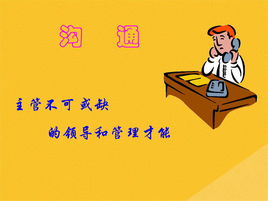 2022年沟通技巧与激励技术综合培训.pptx_第2页