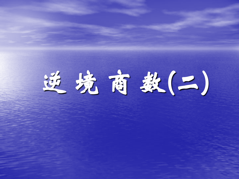 逆 境 商 数.ppt_第1页