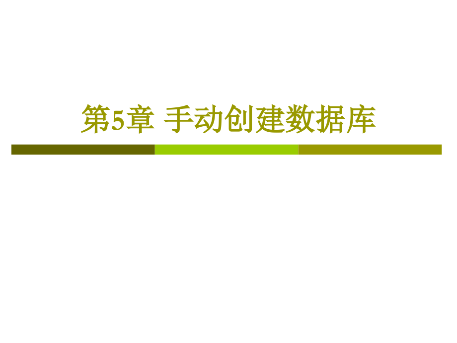 第5章手动创建数据库ok.ppt_第1页