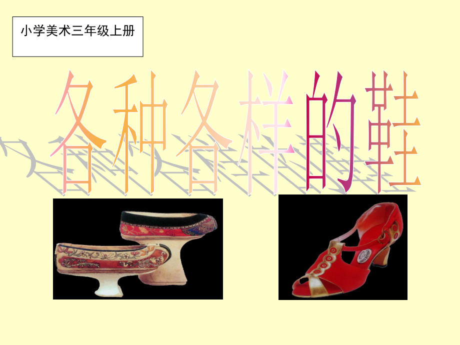 人美版小学美术三年级上册《各种各样的鞋》PPT-.ppt_第1页