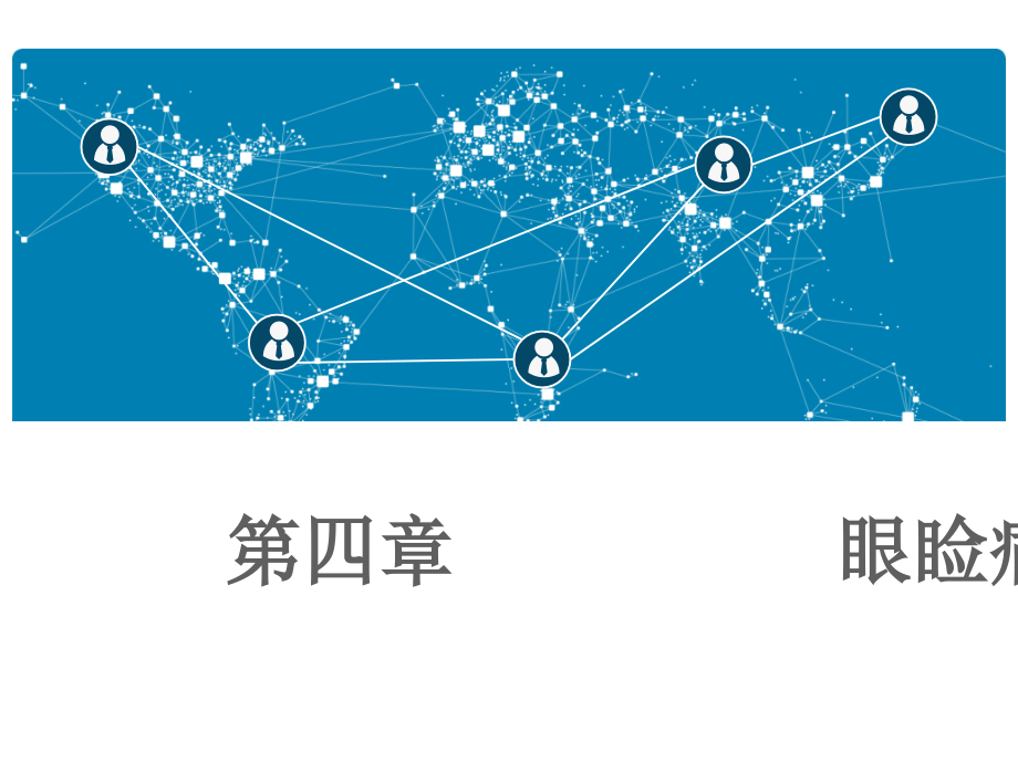 二、眼睑病.ppt_第1页