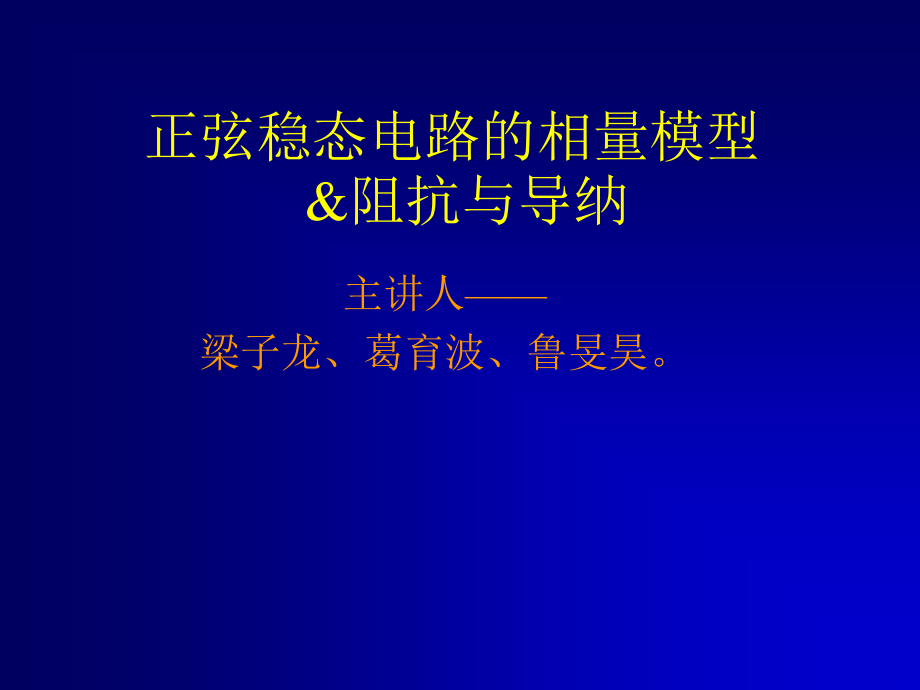 正弦稳态电路的相量模型.ppt_第1页