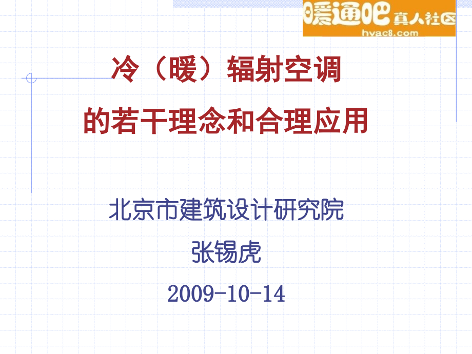 冷暖辐射空调的若干理念和合理应用.ppt_第1页