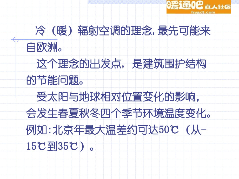 冷暖辐射空调的若干理念和合理应用.ppt_第2页
