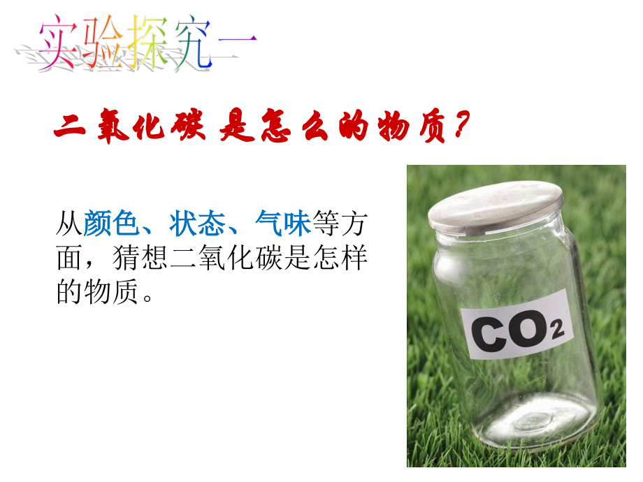 课题3二氧化碳和一氧化碳.ppt_第2页