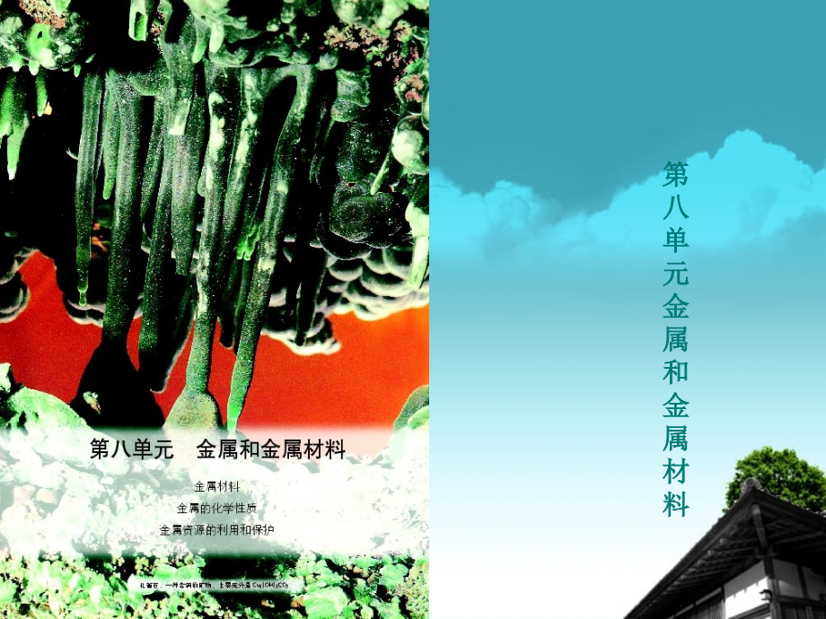 内蒙古巴彦淖尔市九年级化学《金属和金属材料》课件-.ppt_第1页
