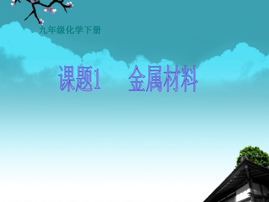 内蒙古巴彦淖尔市九年级化学《金属和金属材料》课件-.ppt_第2页