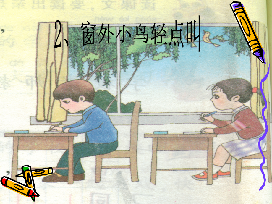 (教科版)一年级语文上册《窗外小鸟轻点叫》.ppt_第1页