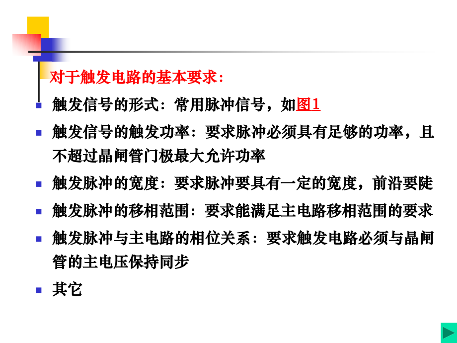 晶闸管的触发电路.ppt_第2页