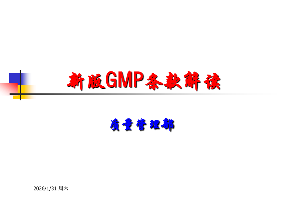 新版GMP条款解读.ppt_第1页