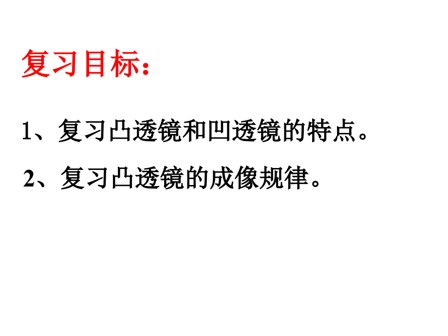 凸透镜复习11.ppt_第2页