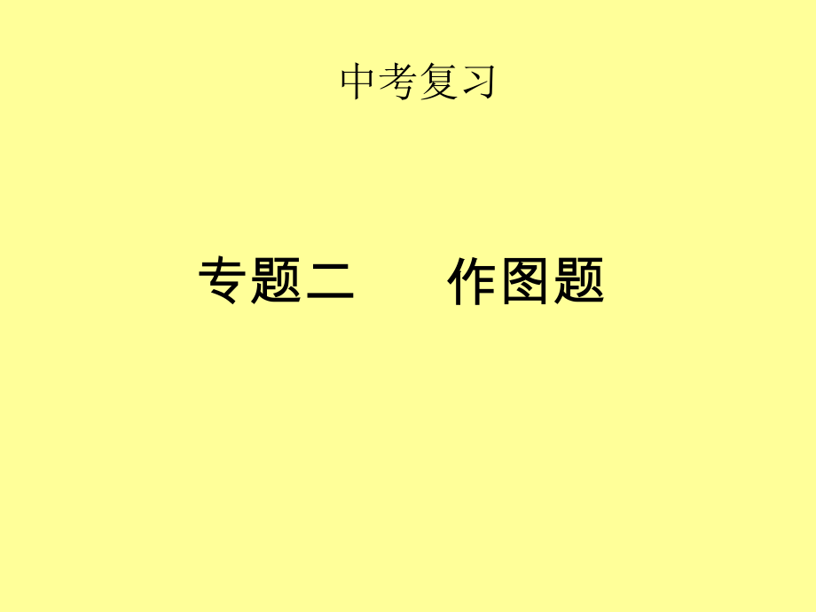 中考作图题复习.ppt_第1页