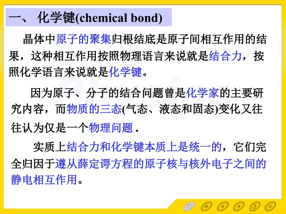 孙会元固体物理基础教案第六章晶体的结合、晶体缺陷和相图6.1 固体中原子键合的一般性质.ppt_第2页