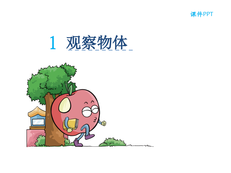 人教小学数学四年级《观察物体》课件.ppt_第2页