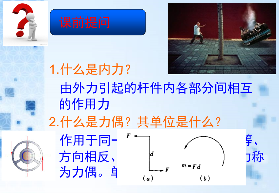 梁的内力--剪力和弯矩(一)授课课件.ppt_第1页