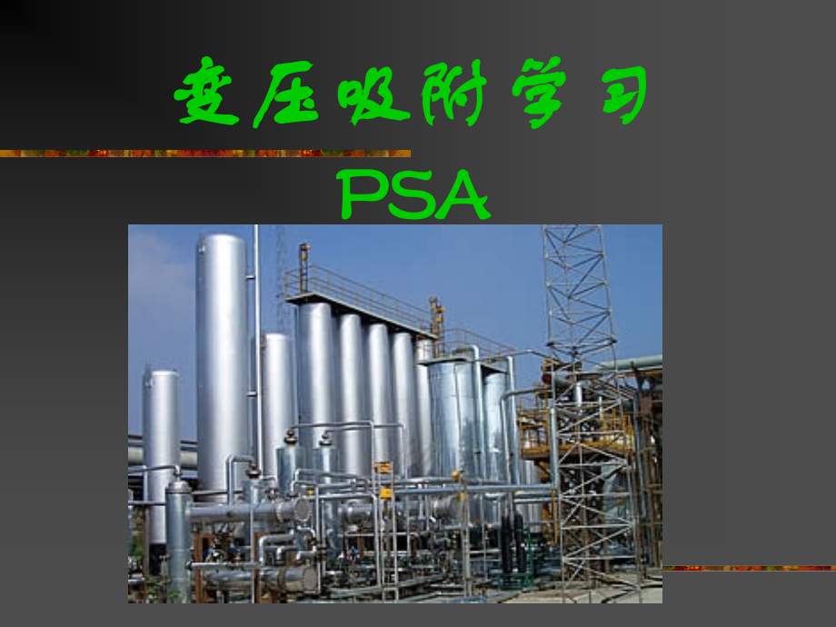 变压吸附学习.ppt_第1页