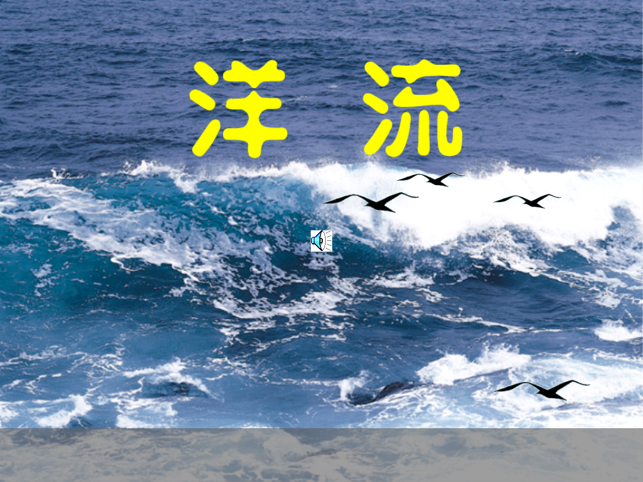 洋流,xiuhou.ppt_第1页