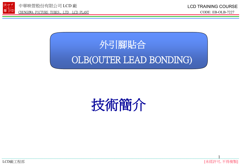 模组OLB简介.ppt_第1页