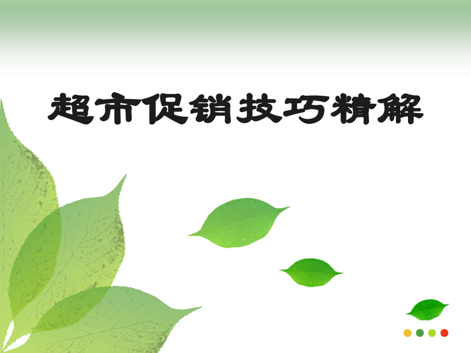 超市如何做好海报促销.ppt_第1页