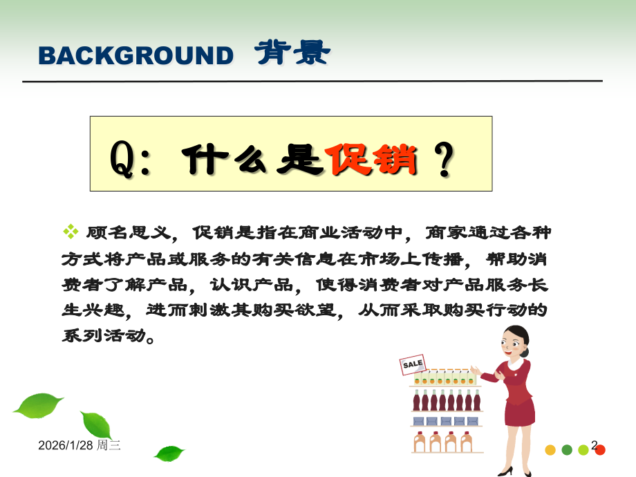 超市如何做好海报促销.ppt_第2页