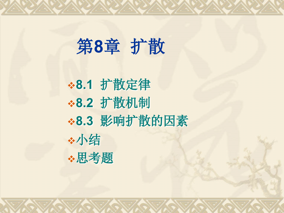 第8章 扩散.ppt_第2页