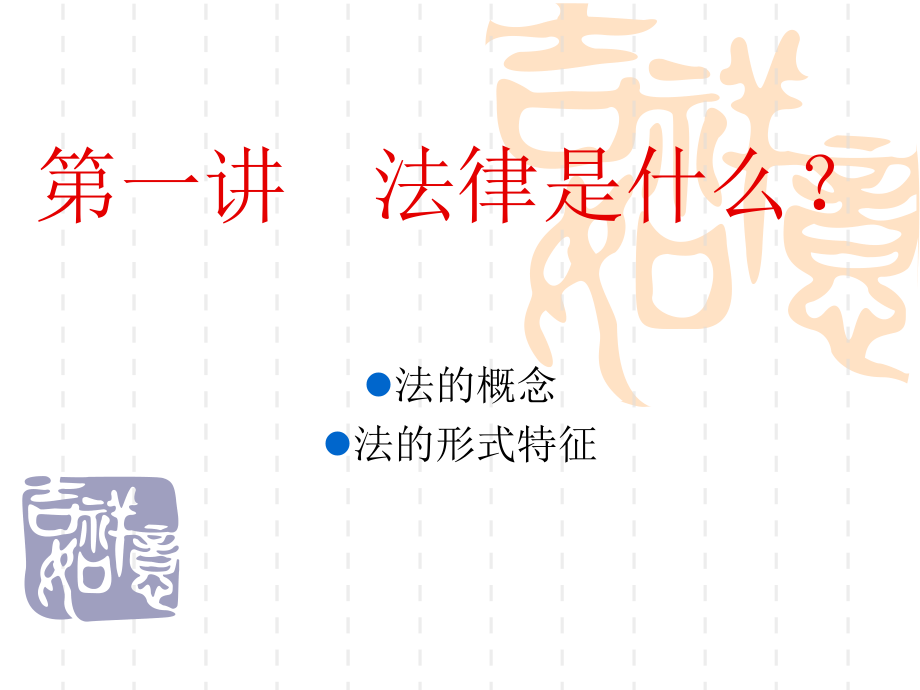 第一讲法律是什么？.ppt_第1页