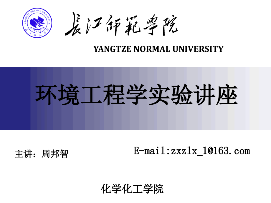 环境工程实验讲座一.ppt_第1页