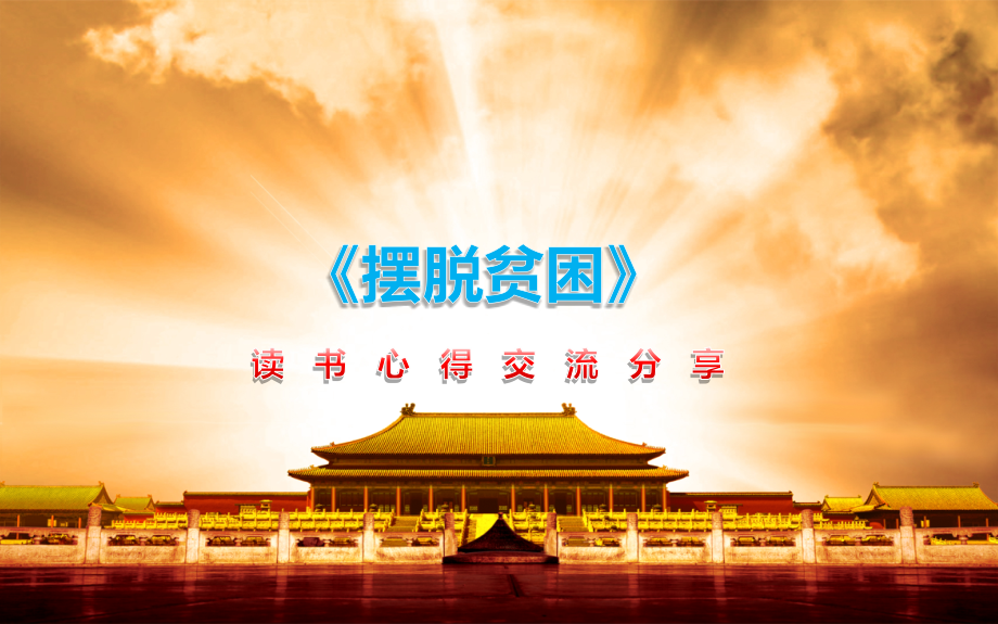 《摆脱贫困》读书心得.ppt_第1页
