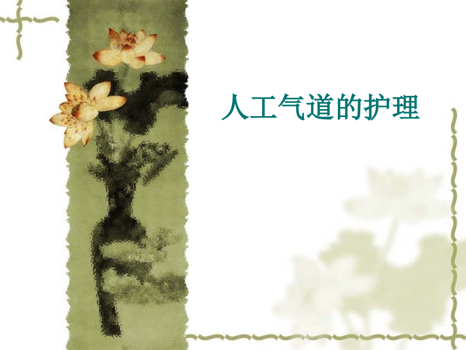 人工气道管理 ppt课件.ppt_第1页