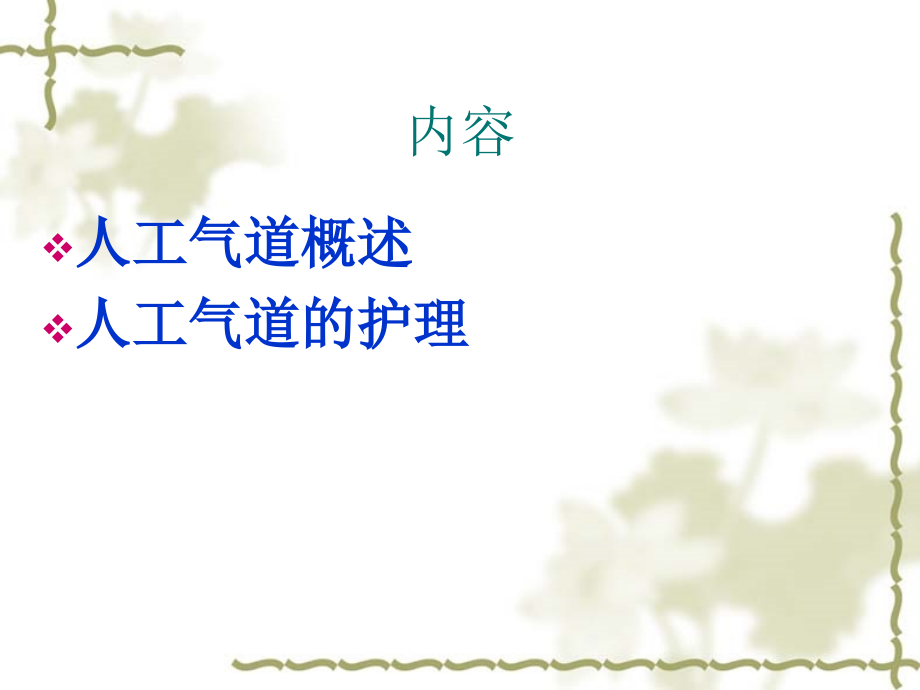 人工气道管理 ppt课件.ppt_第2页