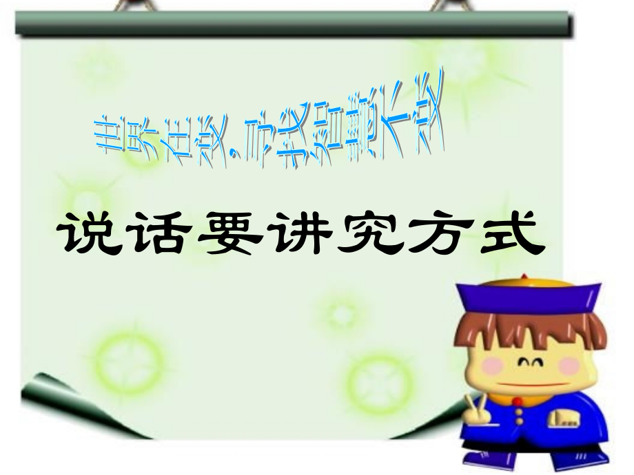 第6讲 让我们说得比唱得更好听——说话技巧.ppt_第1页