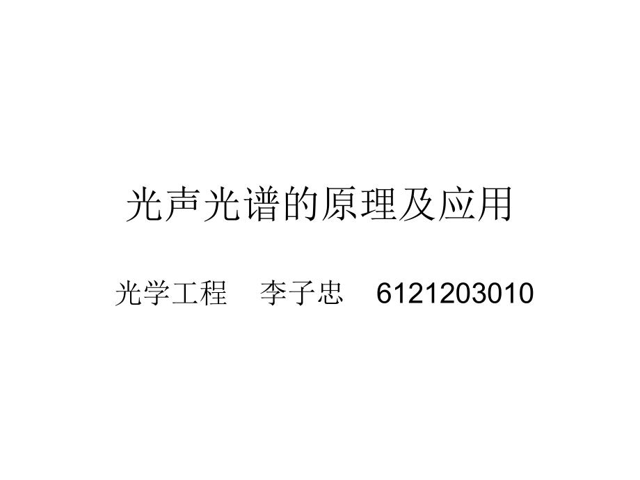 光声光谱的原理与应用-李子忠.ppt_第1页