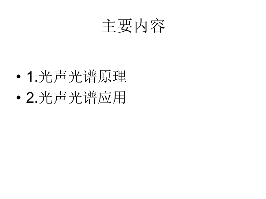 光声光谱的原理与应用-李子忠.ppt_第2页