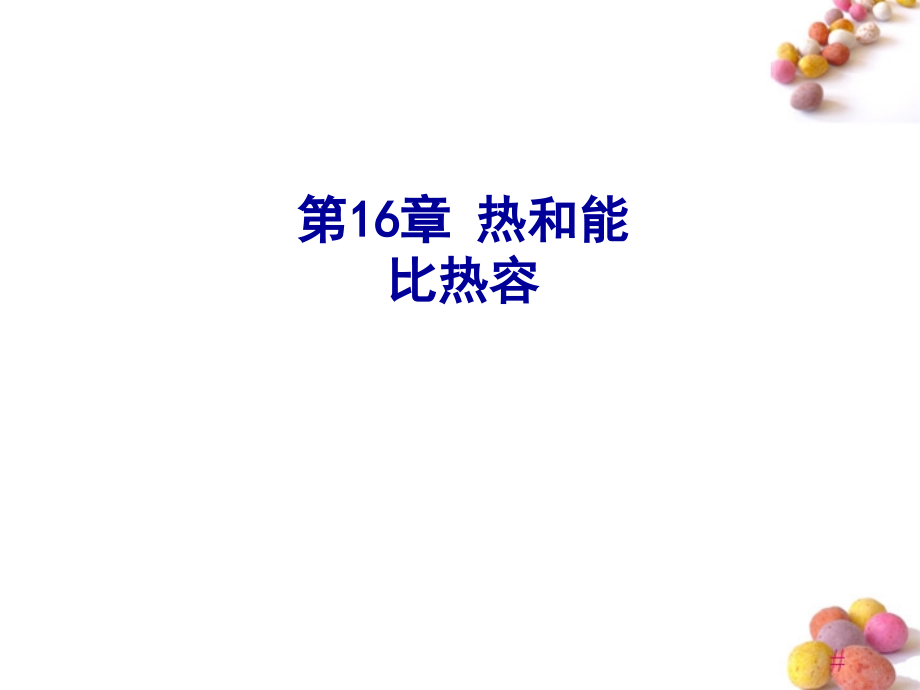 比热容课件.ppt_第1页